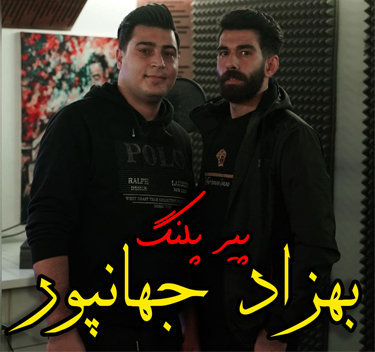 بهزاد جهانپور پیر پلنگ